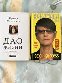 Хакамада дао жизни sex+success