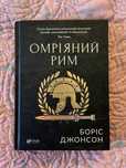 Омріяний Рим, Борис Джонсон