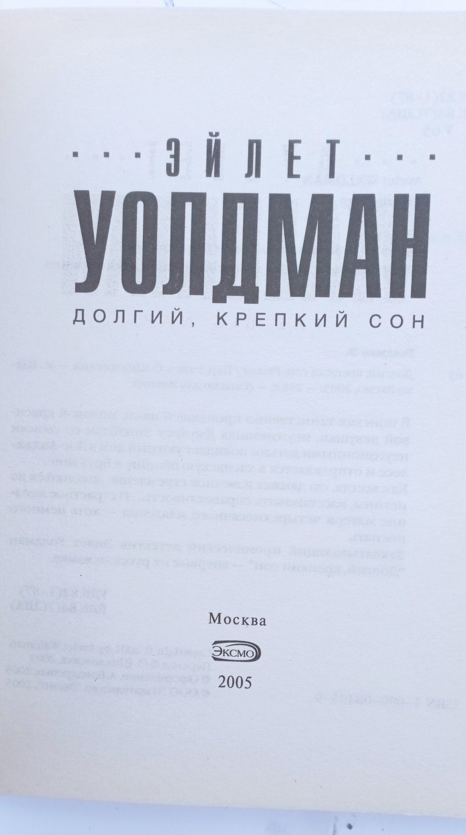 Книга Ейлет Уолдман Довгий, міцний сон