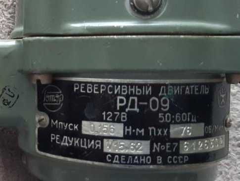 Электродвигатель РД-09, 8.8; 30; 76 об/мин. 127 Вольт, 220 Вольт