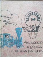 Англійська мова. Розмовник