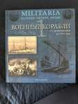 Книги Militaria Военные корабли и Орудия Войны