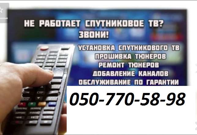 Ремонт Спутниковых АНТЕНН, Тюнеров,Прошивка. Настройка IP-TV.