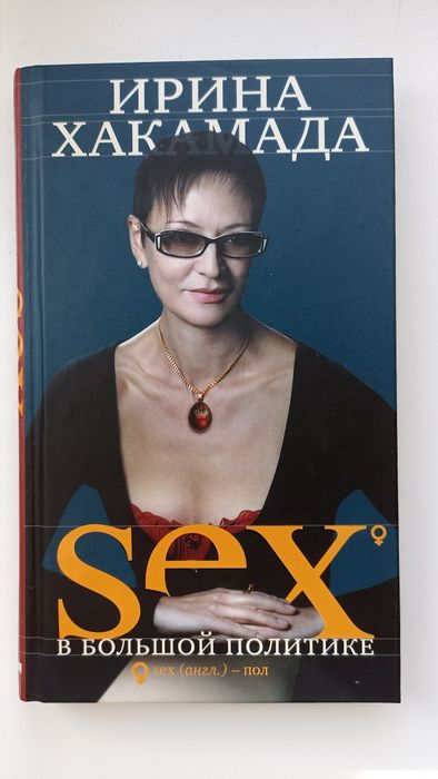 Ирина Хакамада "SEX в большой политике"