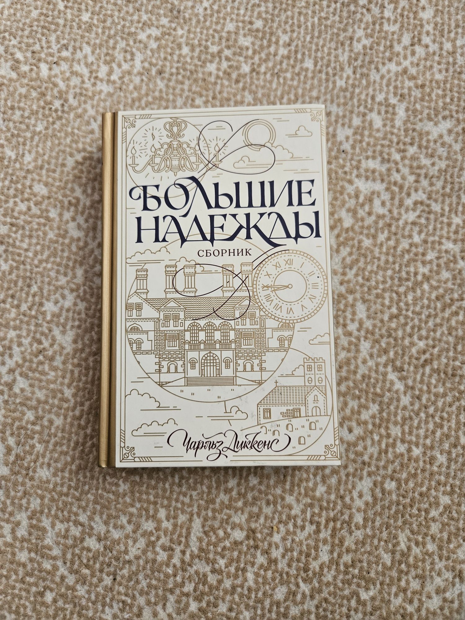 Діккенс Великі сподівання