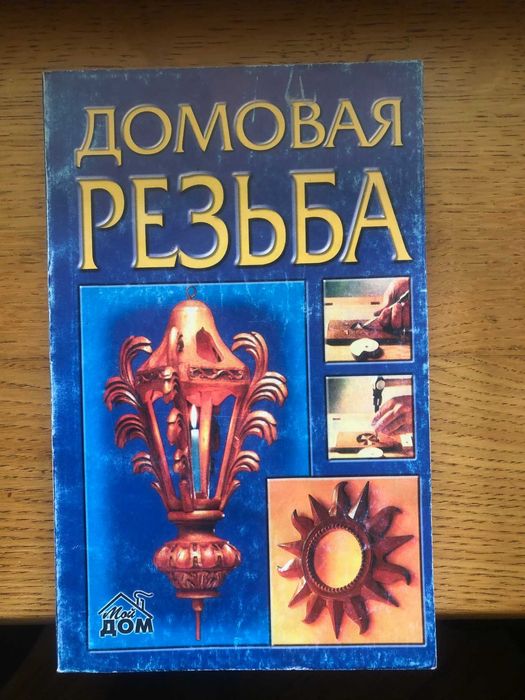 И.П. Дымковский «Домовая резьба» 2000 год