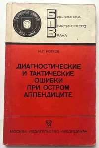 "Диагностические и тактические ошибки при остром аппендиците"_И.Ротков