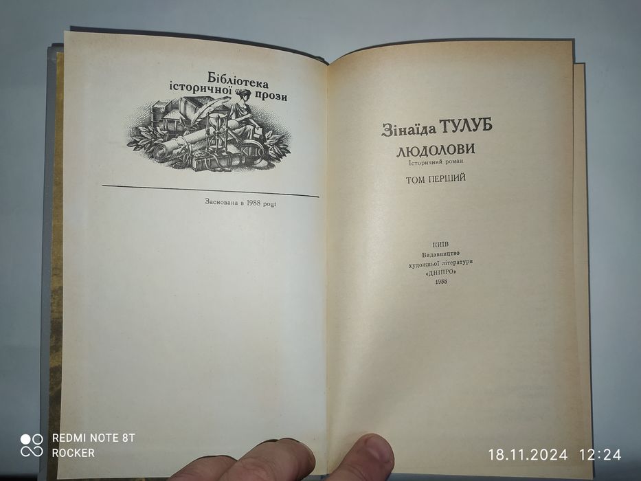 Зінаїда Тулуб. "Людолови" том 1.