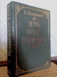 Репринтне видання "Дочь Петра Великого", Казимир Валишевський