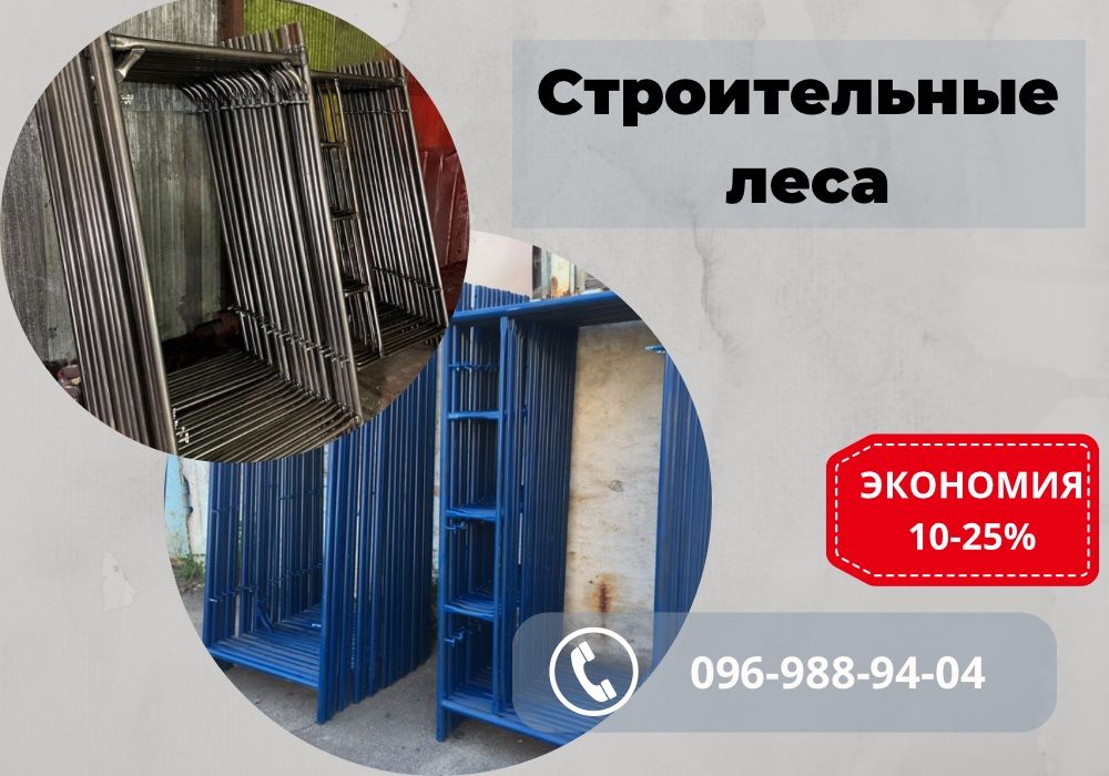 Строительные леса Киев/секция строительных лесов,ГАРАНТИЯ 36 месяцев