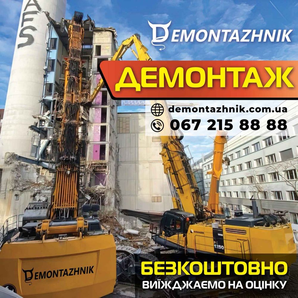 Демонтаж зданий бетона дома, демонтаж будівлі будинку металоконструкці