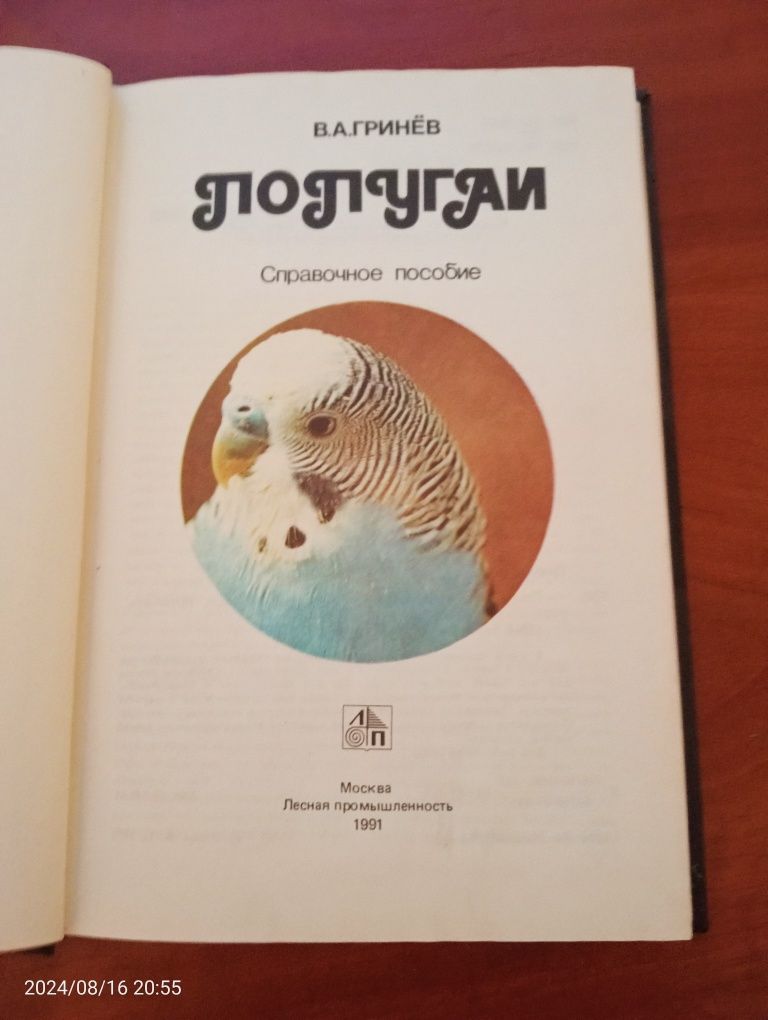 Попугаи В.А.Гринев Довідник посібник