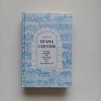 Брама Європи, Сергій Плохій