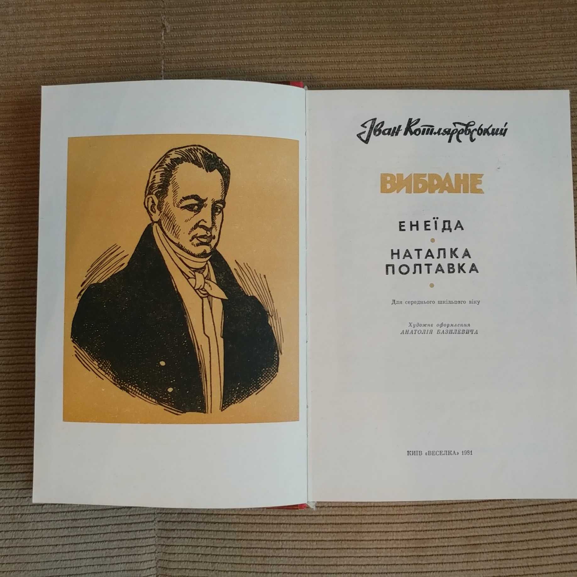 Книга Котляревський. Вибране. Енеїда. Наталка Полтавка, Веселка, 1981