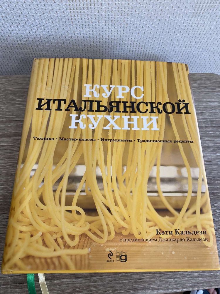 Книга «Курс итальянской кухни»