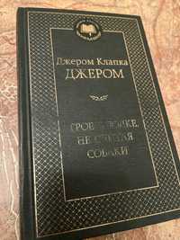 Трое в лодке не считая собаки, Джером К.