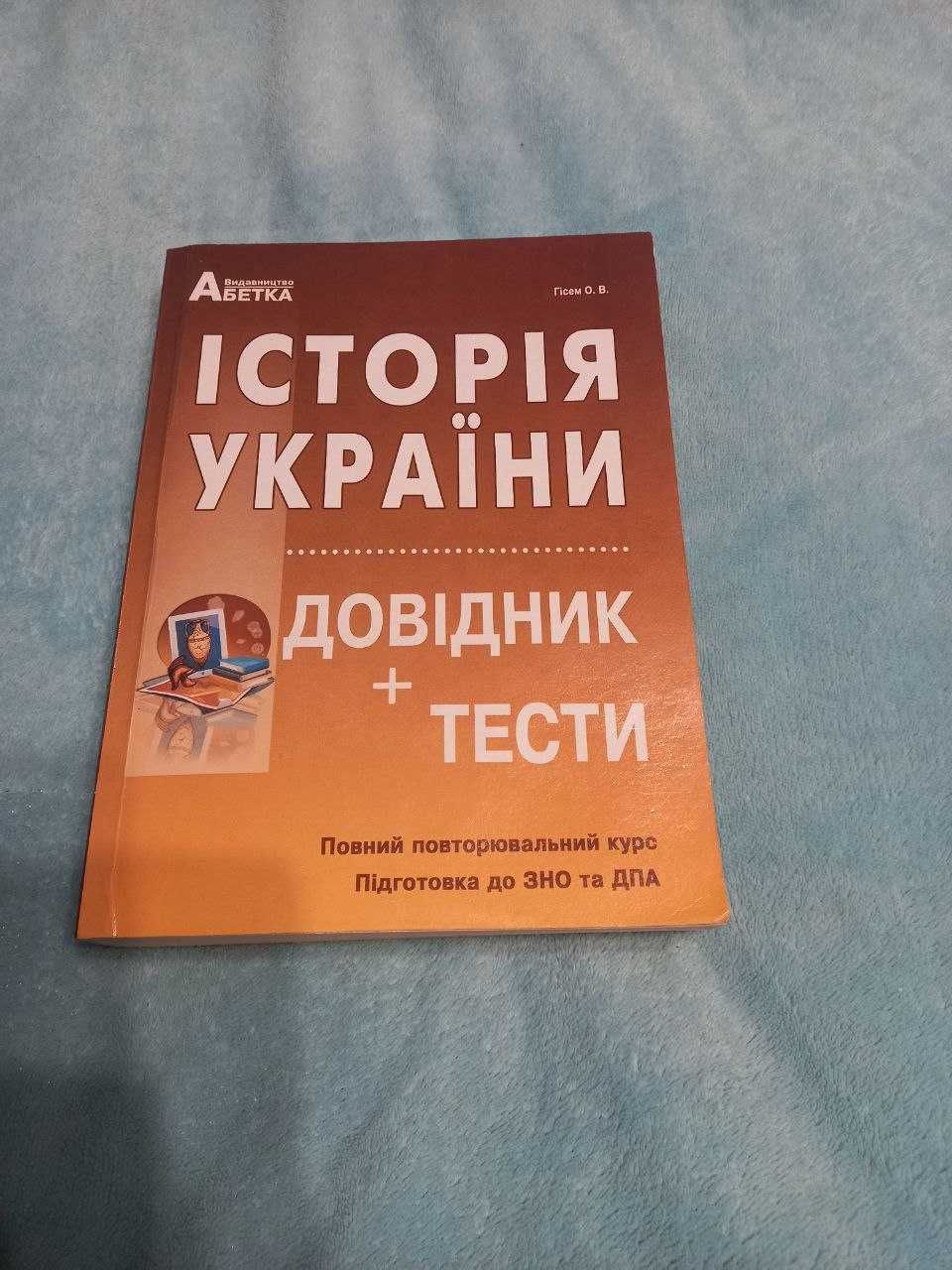 Історія України ЗНО 2022. Довідник + тести : Гісем О. Абетка.