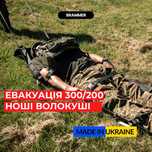 Тактичні Волокуші BRAMMER / Евакуація 1 людиною / Ноші Носилки Для ЗСУ
