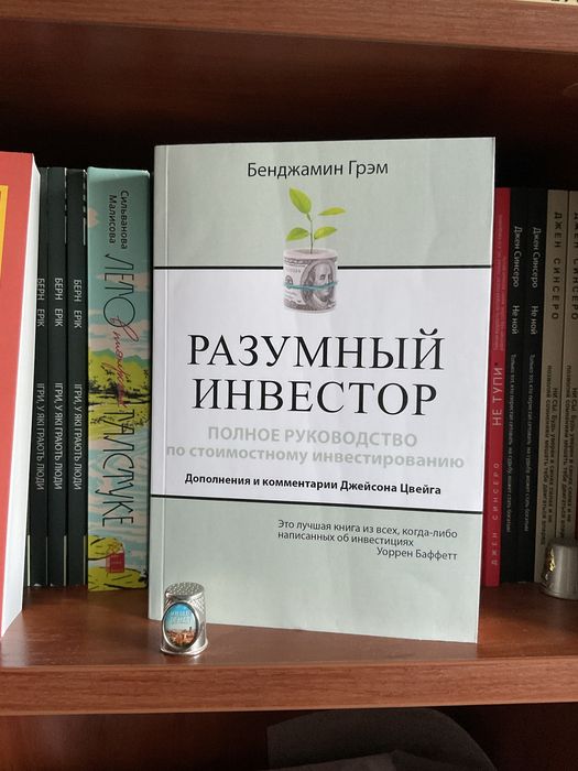 розумный инвестор/ Бенджамин Грэм