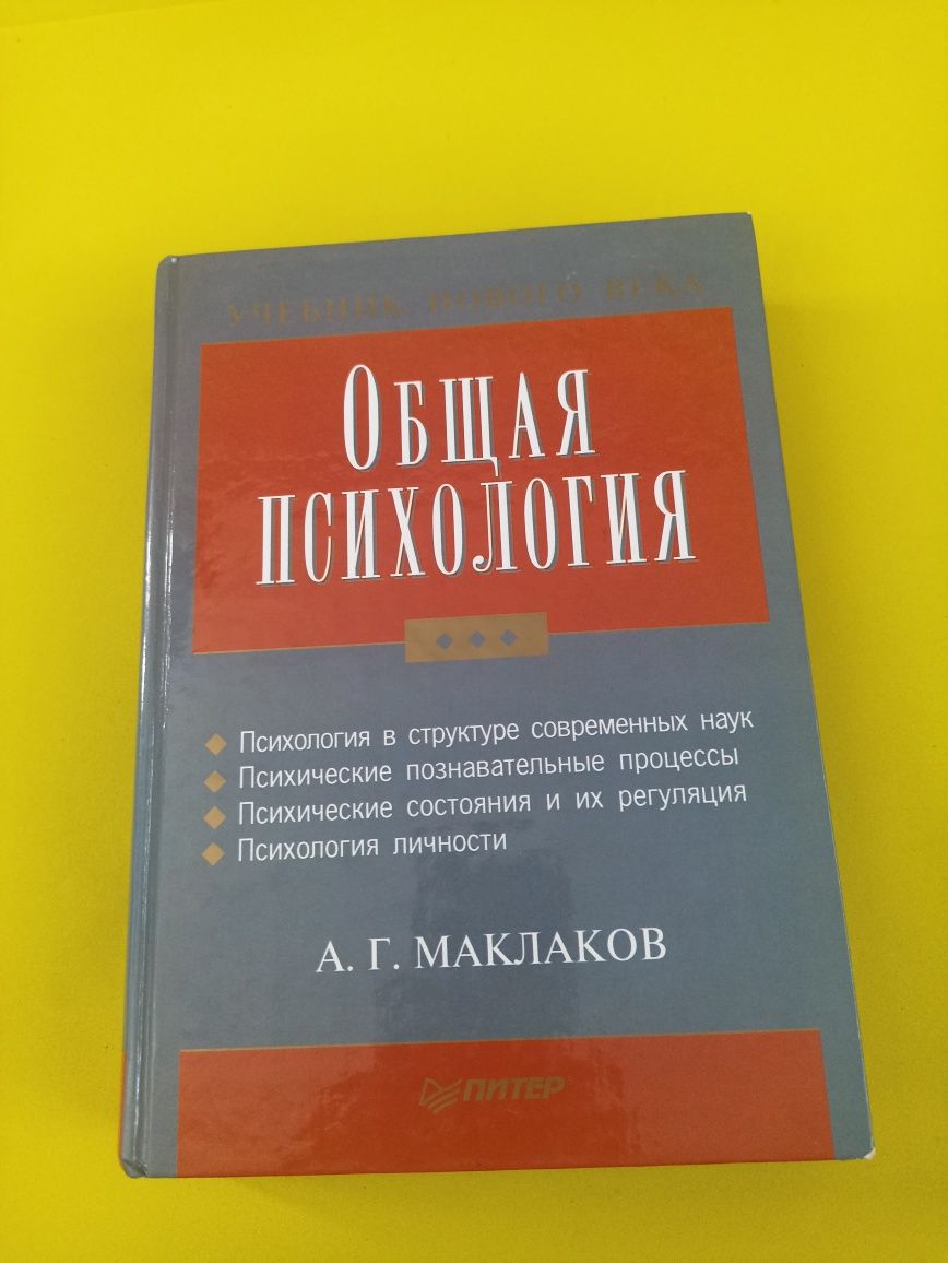 Маклаков общая психология.