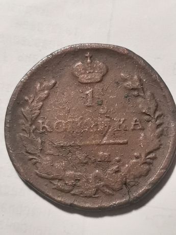 1 копейка 1821 год