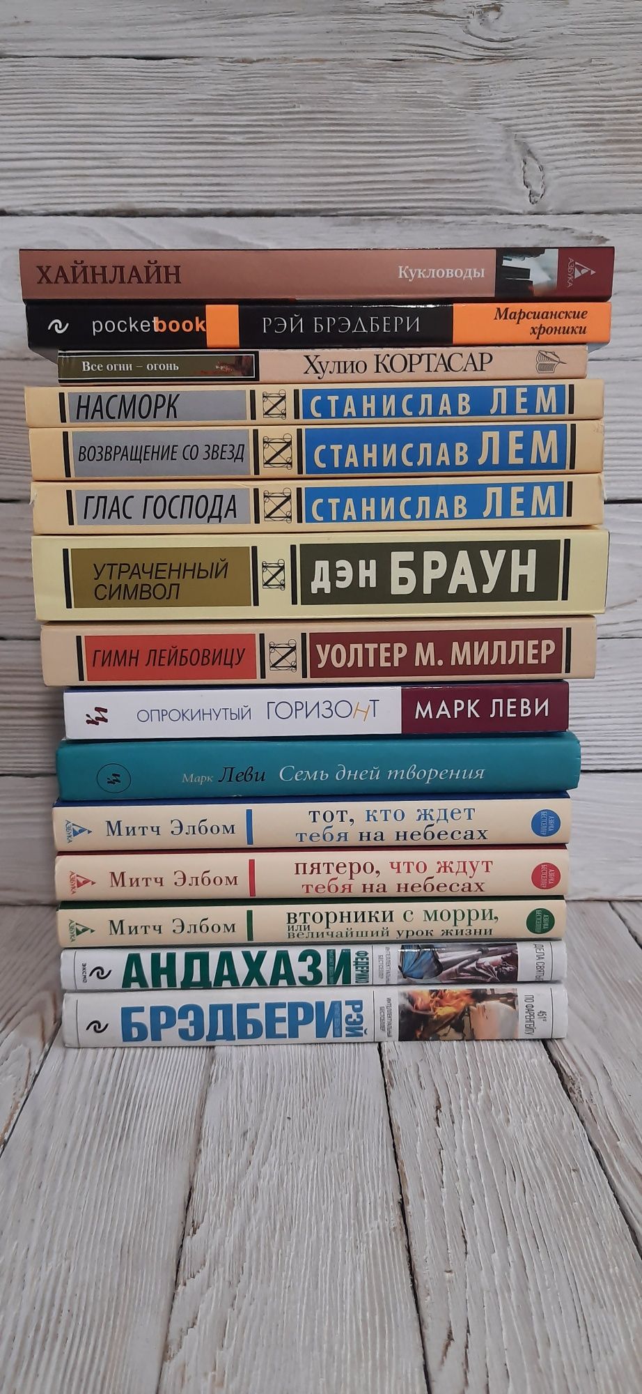 Митч Элбом Лем Кортасар Браун Хайнлайн Брэдбери Леви Миллер Андахази *