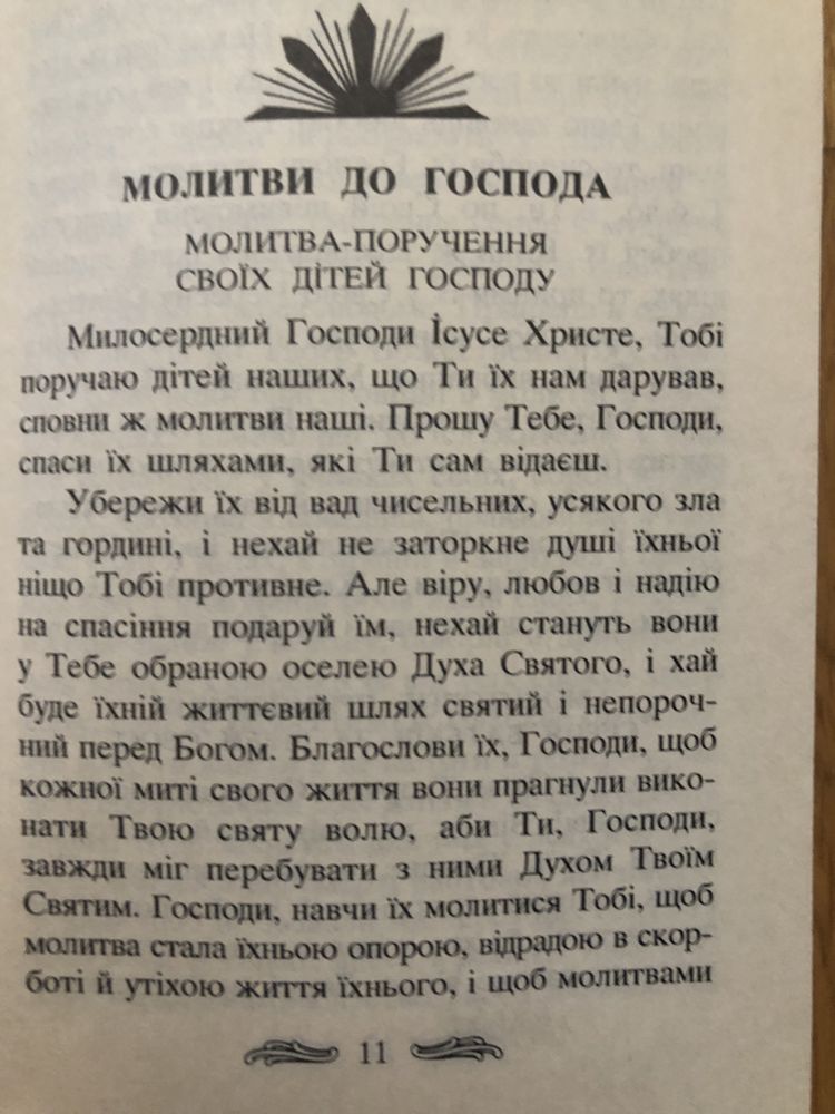 Молитви за дітей молитовник молитвенник Київ Львів Боже слово школа