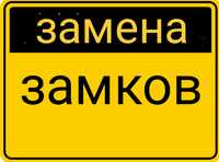 Замена замков замена сердцевины замка замена личинки замка ремонт замк