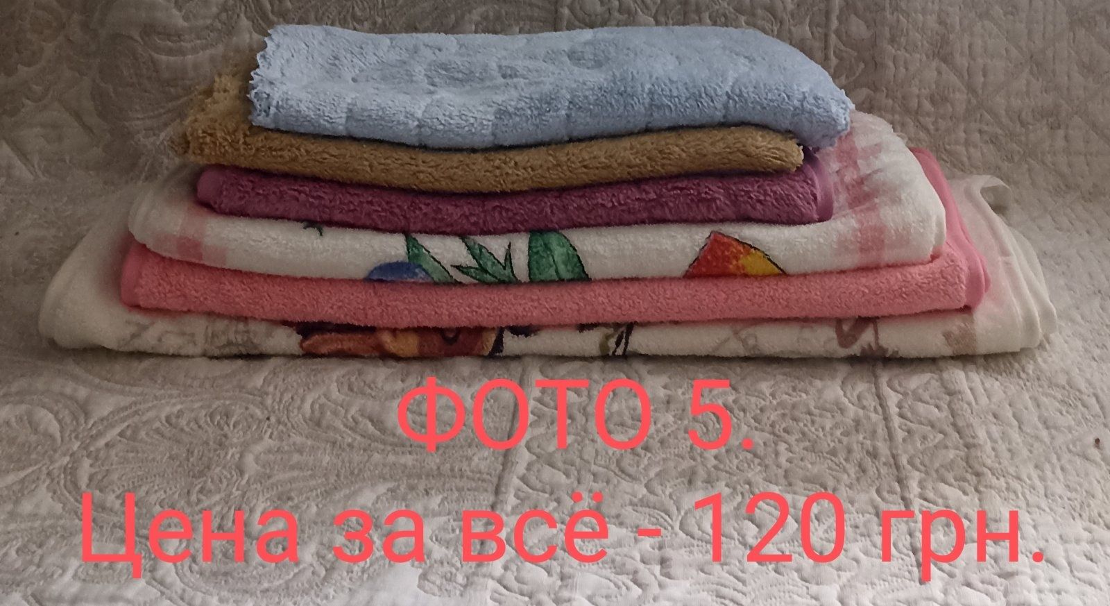 Распродажа Новых полотенец.