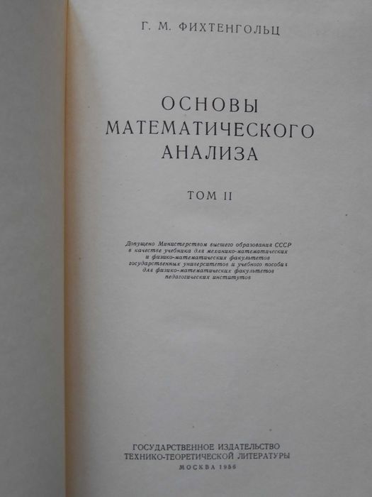 Математика. Фихтенгольц. Основы математического анализа.