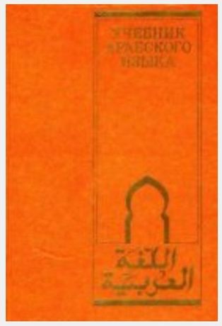 Podręcznik do arabskiego języka literackiego. / arabic