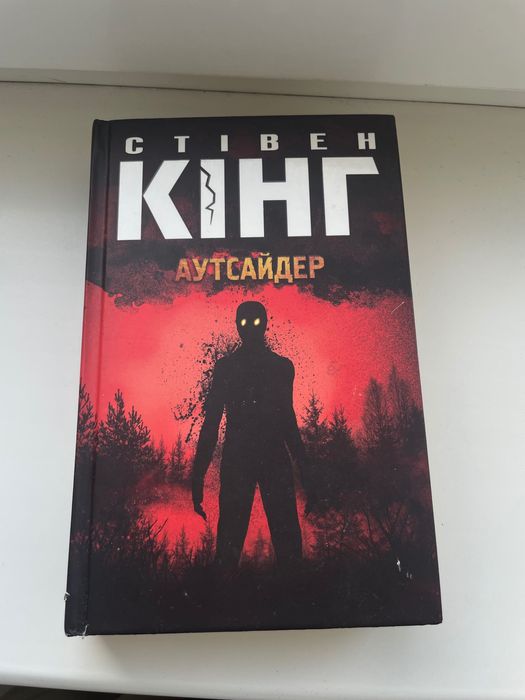 Книга «Аутсайдер» - Стівен Кінг