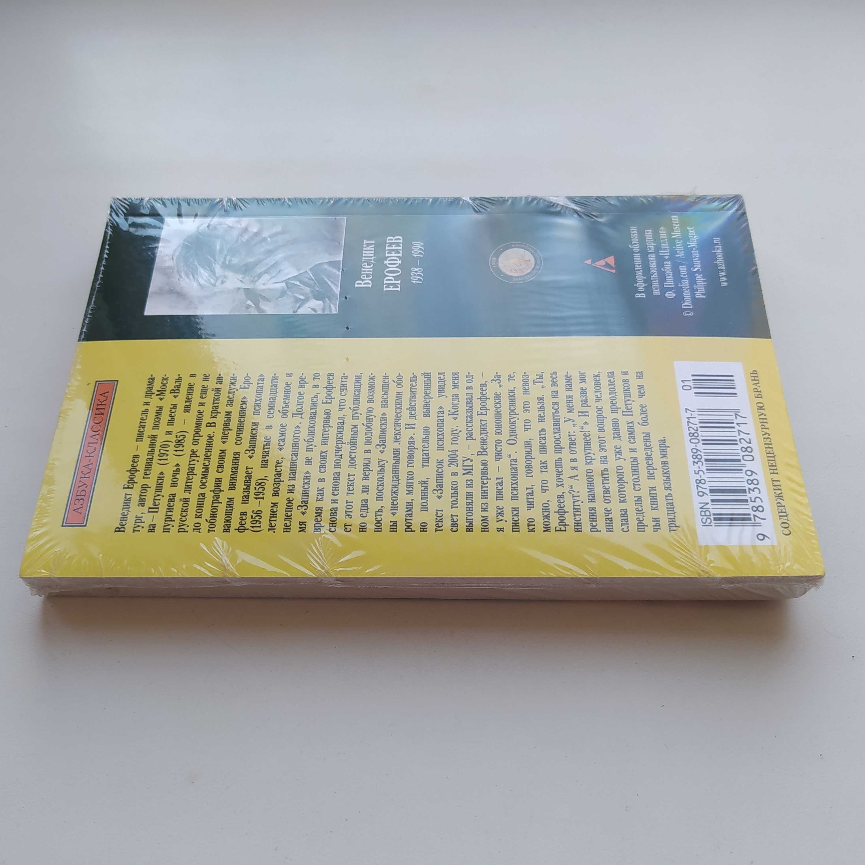Венедикт Ерофеев. Записки психопата. Азбука классика (pocket-book)
