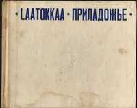 Laatokkaa / Приладожье - альбом, Петрозаводск - Карелия - 1976г.