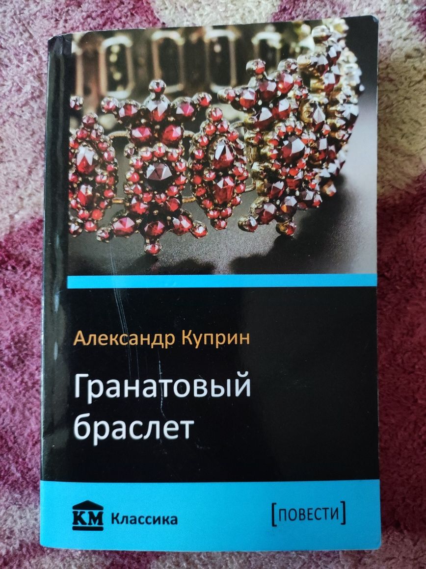 Книга Александр Куприн Гранатовый браслет повести, класика