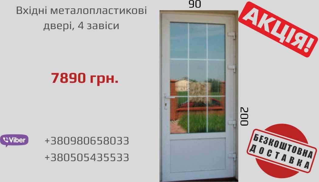 Вхідні металопластикові двері. Двері в сарай. Двері в погріб. Вікна.