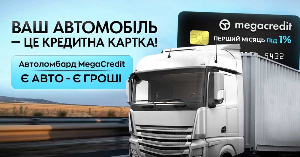 Автоломбард. Кредит під заставу авто в Києві.  MegaCredit