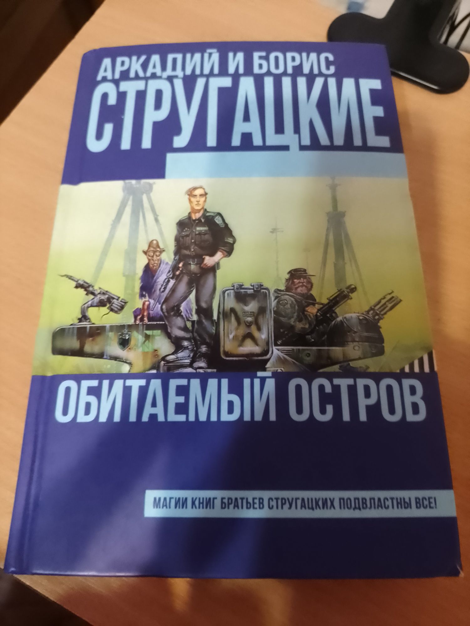 Книга Братів  Стругацкі