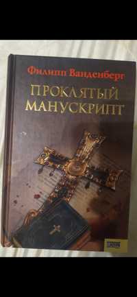 Книга. Проклятый манускрипт.