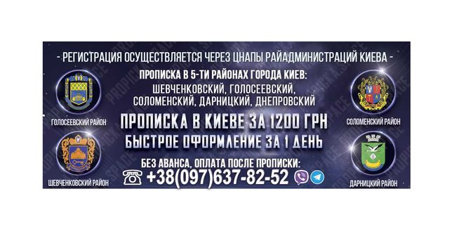 Прописка в Киеве 1000грн Р-ны: Гол/Сол/Шев/Дар/Дн Киевская регистрация
