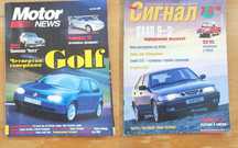 Журнал " СИГНАЛ"  , "Мотор news"   для колекції.