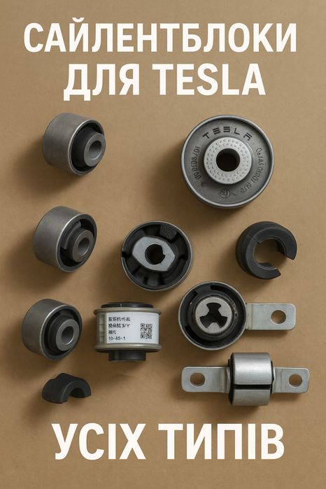 Сайлентблоки до tesla плаваючий,двигуна втулки Tesla Model 3/Y s