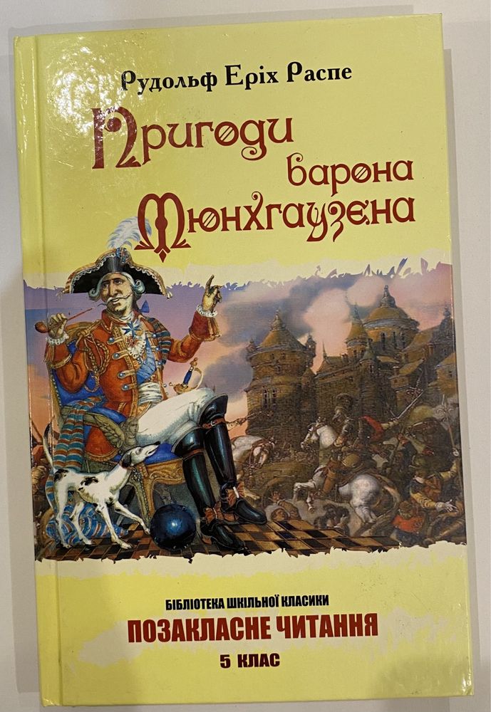 Книга Пригоди барона Мюнхгаузєна Рудольф Еріх Распе