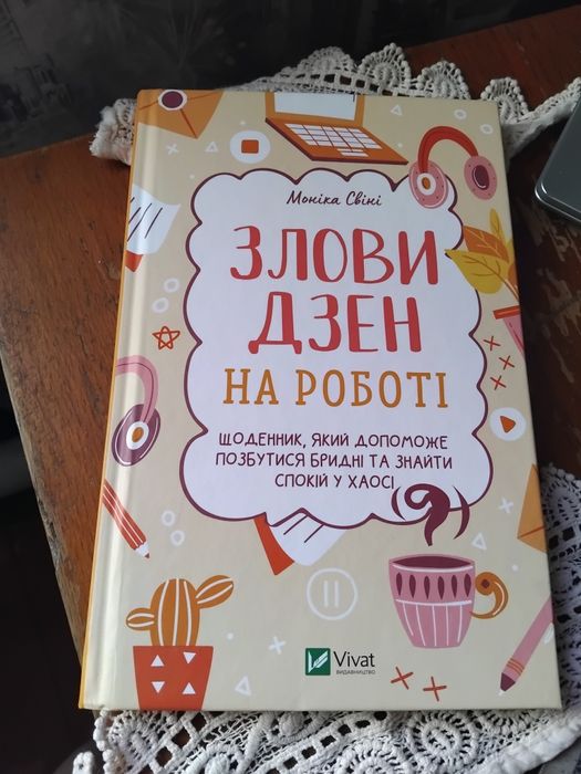 Креативний щоденник Злови дзен на роботі