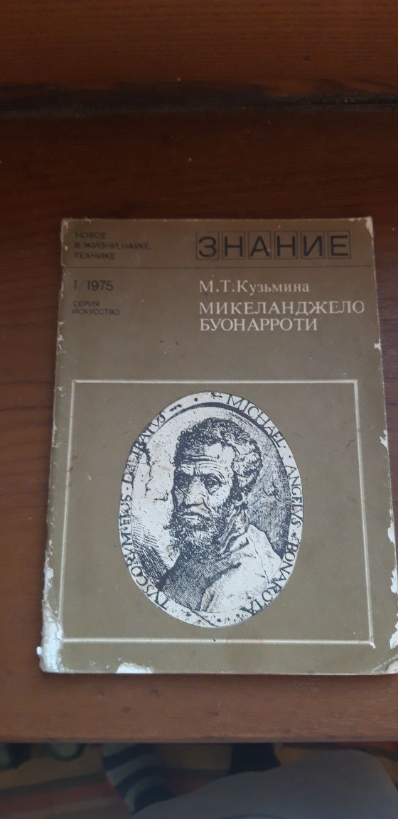 Книга Микеланджело Буонарроти 1975 М.Т. Кузьмина Москва