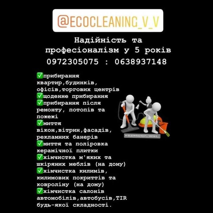 Клінінгові послуги "ecocleaning_v_v" Волинська обл.