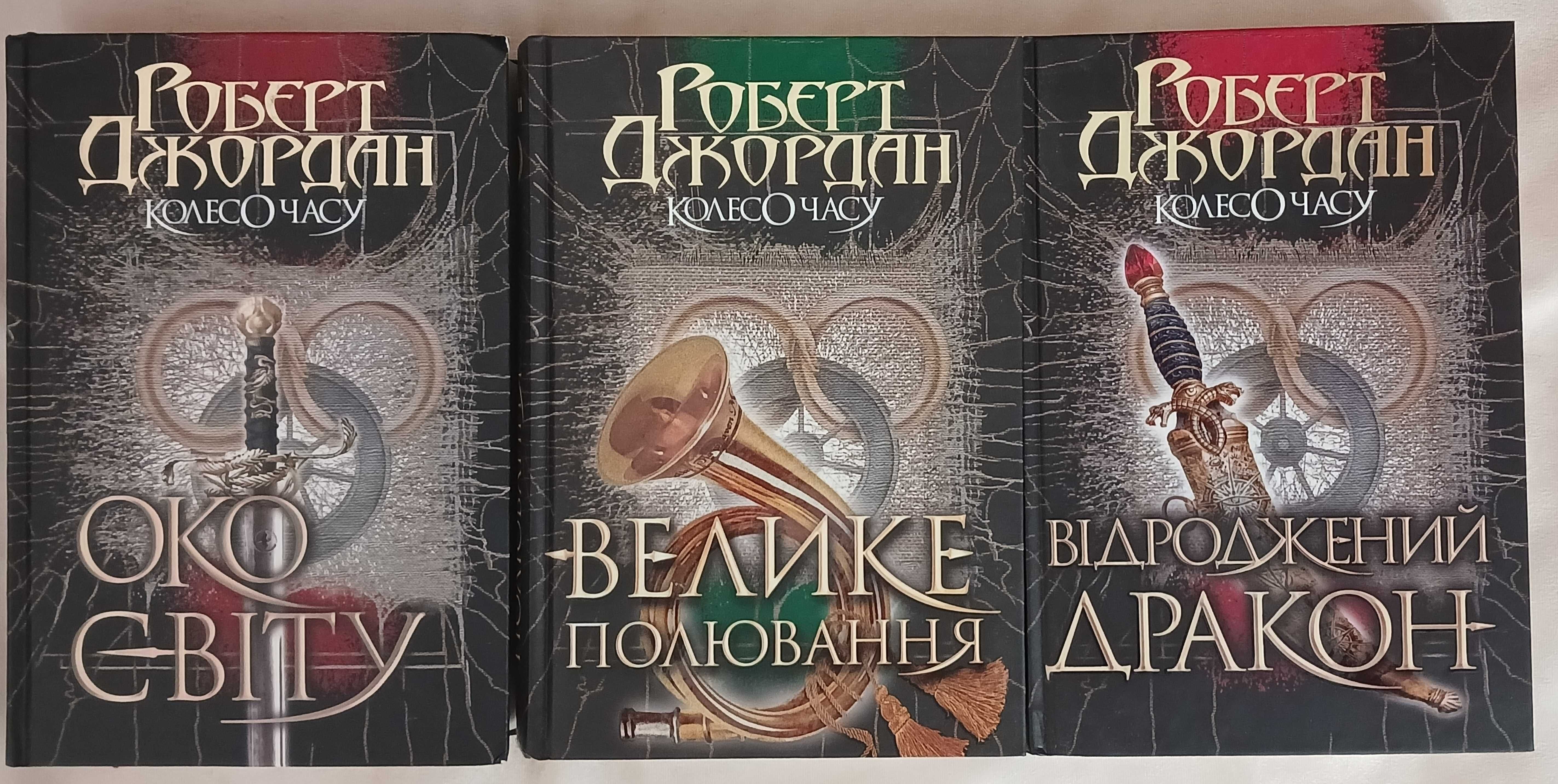 Роберт Джордан. Книги циклу Колесо часу