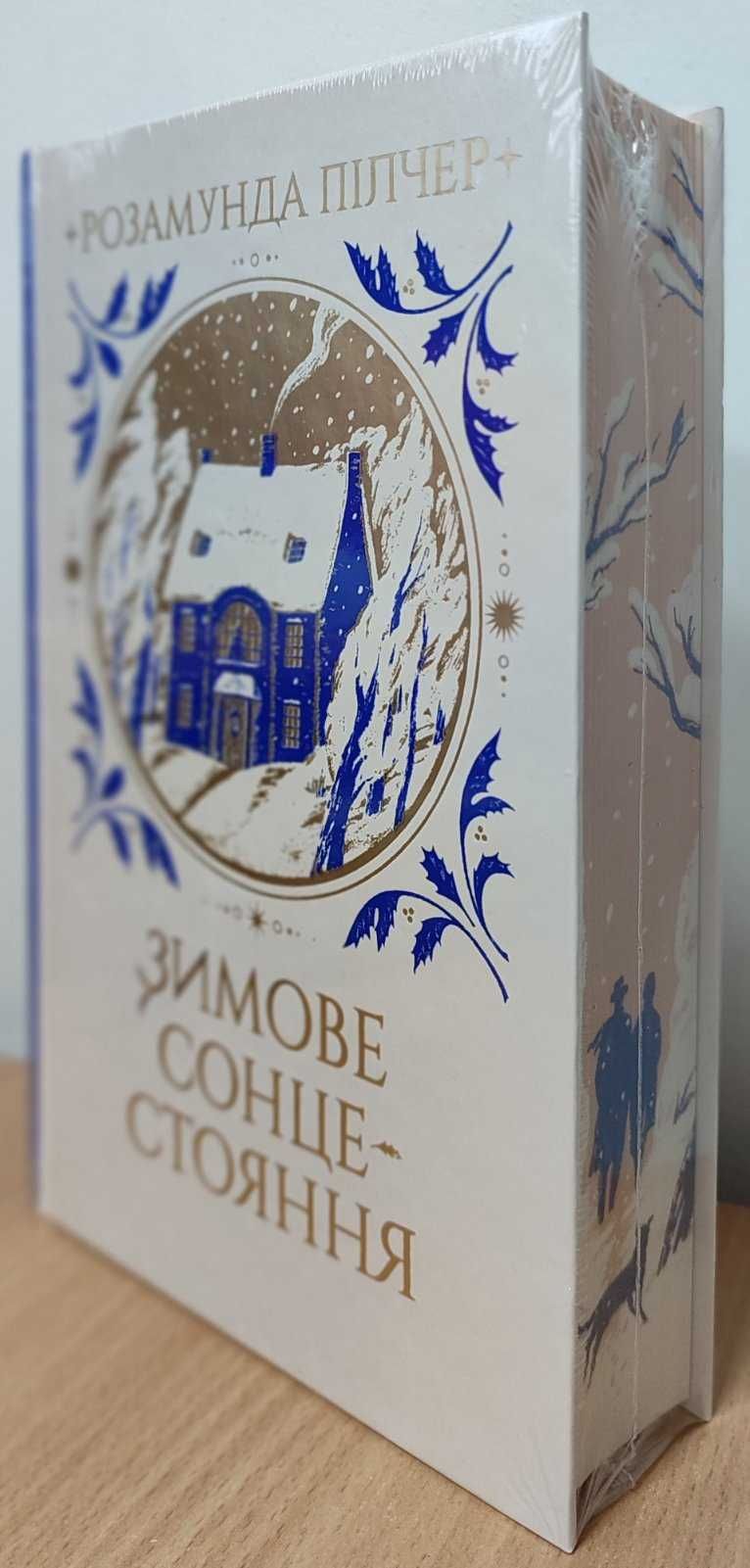 Зимове сонцестояння. Розамунда Пілчер. У плівці