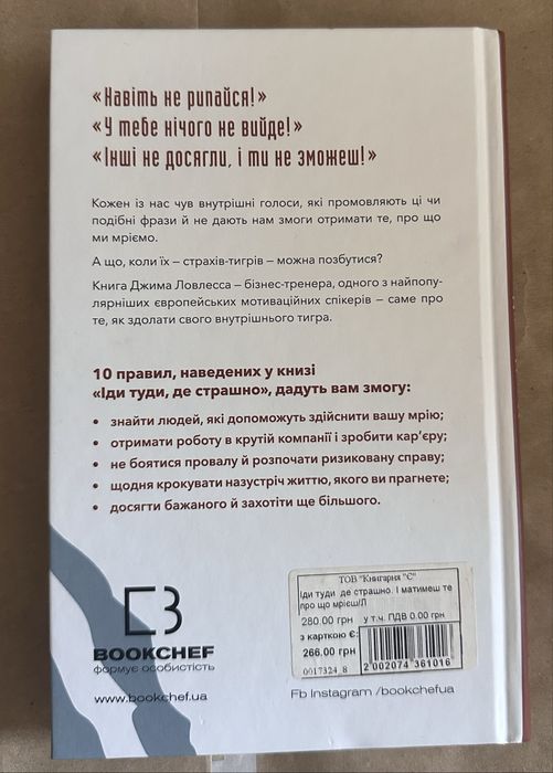 Книга Іди туди, де страшно. І матимеш те, про що мрієш