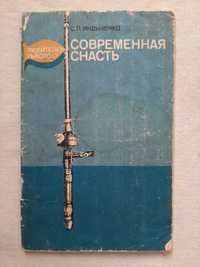 Современная снасть С. П. Индыченко Любителю-рыболову